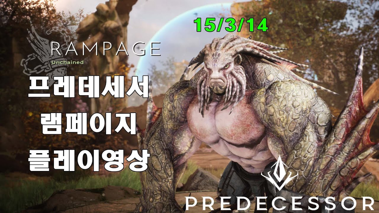 [프레데세서]램페이지 게임 플레이/ Predecessor Rampage full gameplay - YouTube