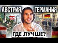 Германия vs Австрия: Где лучше? ШОКИРУЮЩИЕ Различия😲