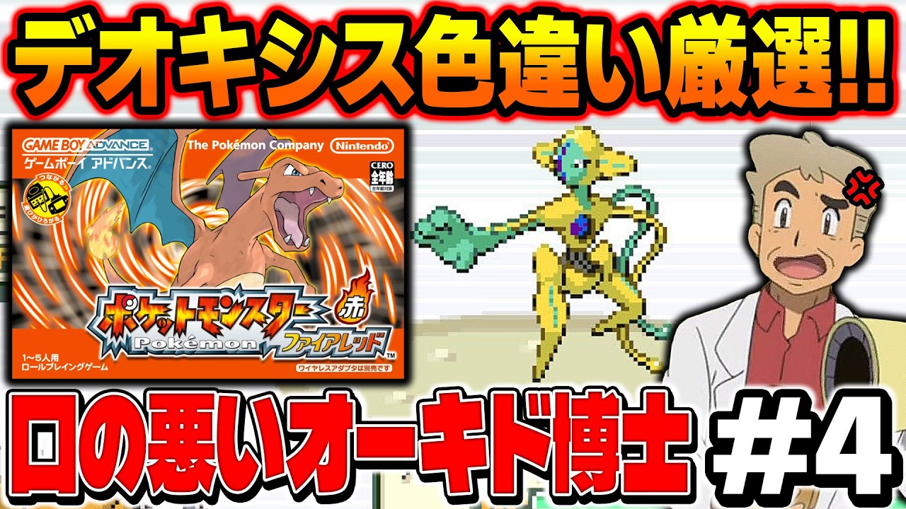 【ポケモンFRLG】デオキシスの色違い厳選を2画面でやる！口の悪いオーキド博士の配信【柊みゅう】