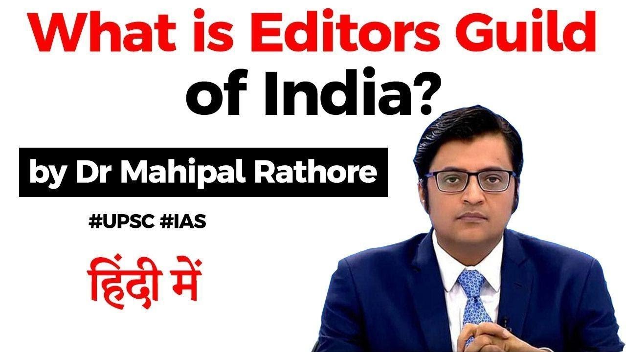 What is Editors Guild of India? TV anchor Arnab Goswami resigns from EGI, Current Affairs 2020 #UPSC