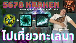 ไปเที่ยวทะเลมา | Kraken | 5678