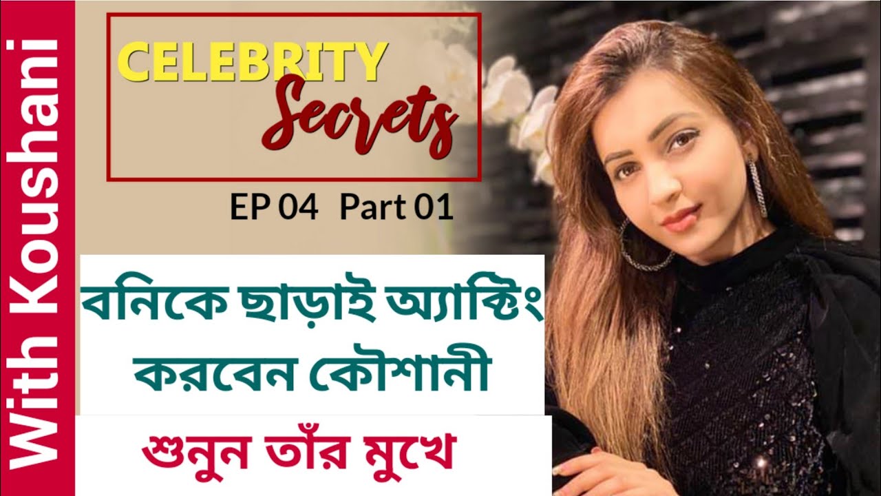বনিকে ছাড়াই অ্যাক্টিং করবেন কৌশানী, শুনুন তাঁর মুখে | Koushani | Celebrity Secrets | Part 1