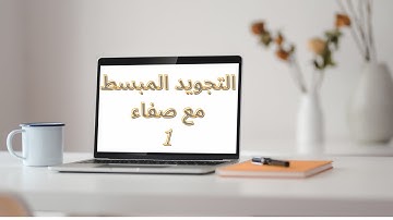 36\\سورة البقرة مع احكام التجويد