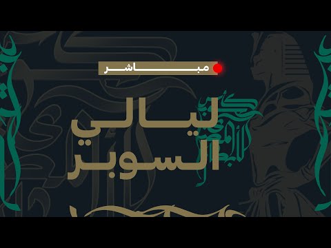 مباشر ليالي السوبر تغطية كأس السوبر المصري