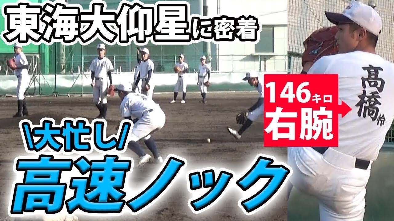 東海大仰星に密着！146キロ右腕のブルペン投球に、速すぎる高速ノック