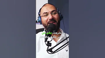 نبذه من بودكاست د أمير منير تابع البودكاست كامل علي قناتي Shahinshowcast Shorts 
