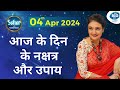 आज के दिन के नक्षत्र और उपाय! 04 April 2024 Rashifal | Kaamini Khanna #dailyhoroscope
