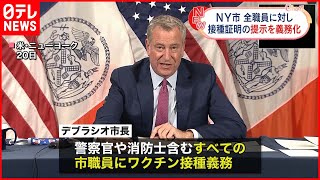【義務】ニューヨーク市　すべての市職員に接種義務づけへ