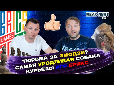 Россиян ПРЕДЛОЖИЛИ САЖАТЬ за эмодзи | САМАЯ уродливая собака В МИРЕ | КУРЬЕЗЫ Игр БРИКС