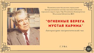 Видеолекция «Огненные берега Мустая Карима»