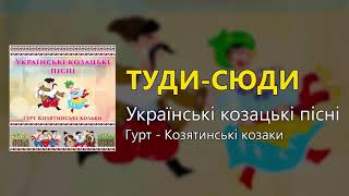 Туди сюди - Українські козацькі пісні (Українські пісні, Козацькі пісні)
