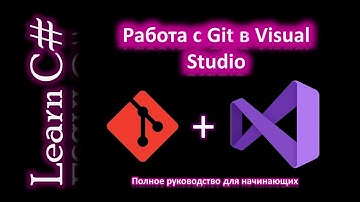Git в Visual Studio за 15 минут — полный гайд для начинающих