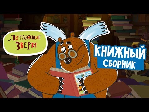 Летающие звери - Книжный сборник | Мультфильм 13+