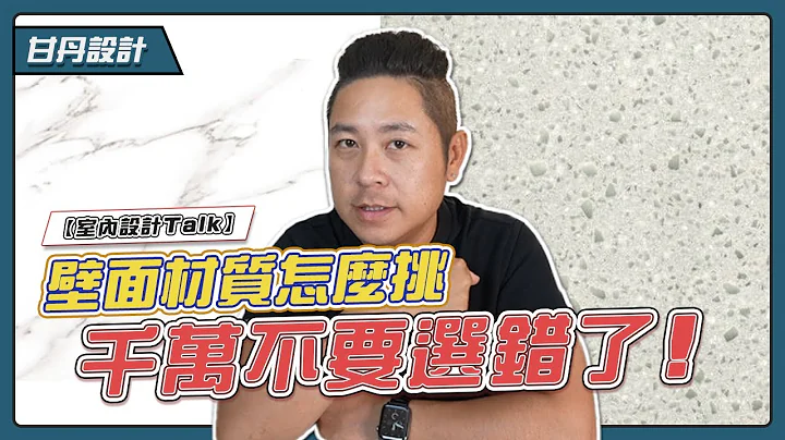 牆壁材質怎麼選？常見壁面材質大解析 -【室內設計Talk】【甘丹設計】 - 天天要聞