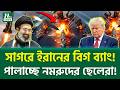 হঠ ৎ বড পদক ষ প Iran Vs USA NTV News