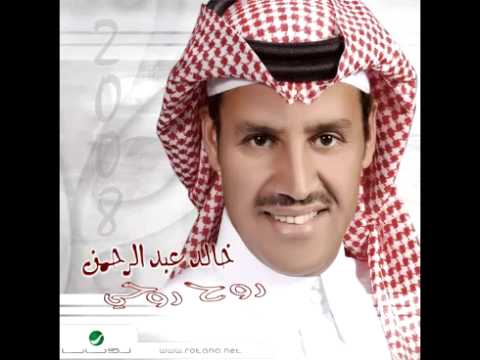 Khaled Abdul Rahman Wedaak Hay خالد عبد الرحمن وداعك حبيبي