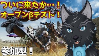 待っていたぞォォォー！！OBT！！⚔🐺【モンハンワイルズ：オープンベータテスト/参加型】【津軽弁狛犬Vtuber】
