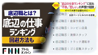 “底辺の仕事ランキング”に批判　「不快」「悲しい」の声受け削除　全て大事で必要なのに...