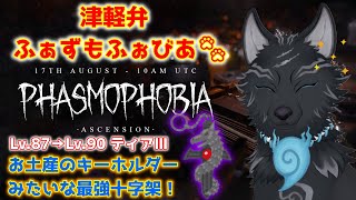 【Phasmophobia】＃41　全アイテムティアⅢ化まであと3レベル！🐺👻【ファズモフォビア】【津軽弁狛犬Vtuber】