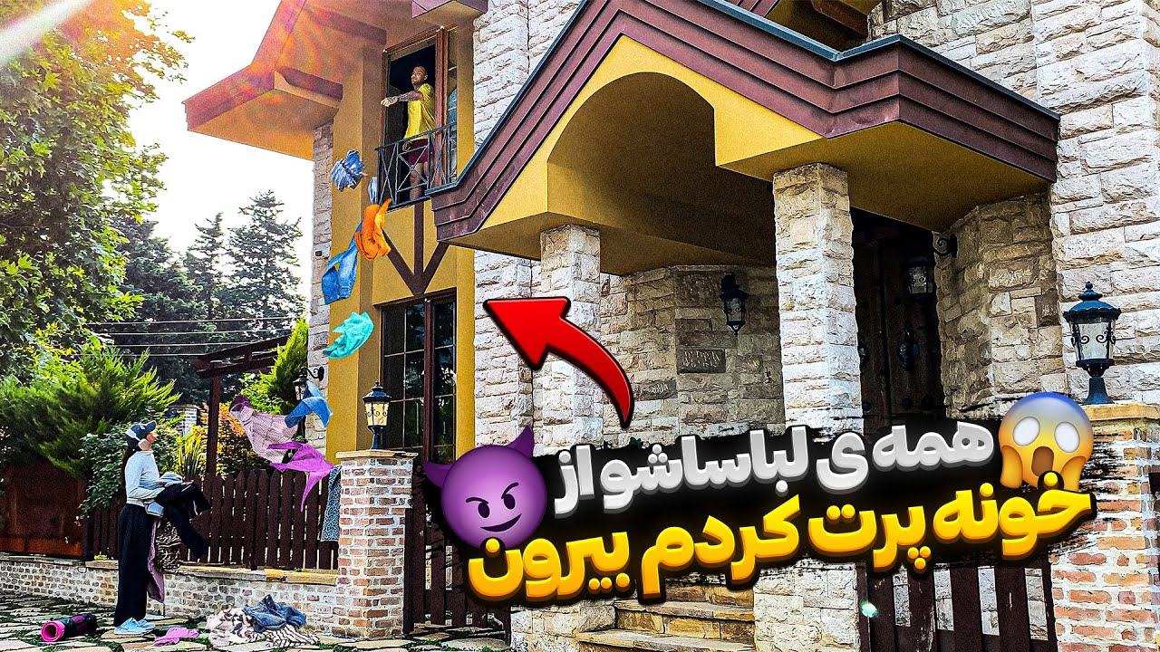 باورم نمیشه همچین کاری کرد با لباسام!!🤯تلافی میکنم🤬😤