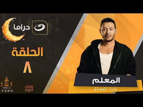 مسلسل المعلم بابا المجال رمضان 2024 الحلقة الثامنة