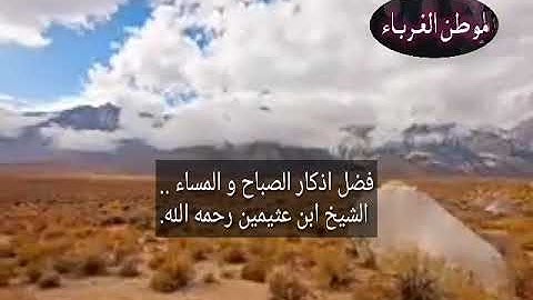 فضل اذكار الصباح و المساء ..  الشيخ ابن عثيمين رحمه الله.