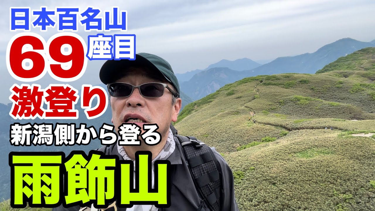 雨飾山 新潟側から登る激坂急登もお花と女神に癒された＠おじ山チャンネル