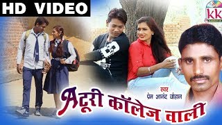 प्रेमआनंद चौहान-Cg Song-A Turi College Wali-Prem Anand Chauhan-Chhattisgarhi-Geet-Video-HD-2018