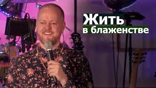 Жить в блаженстве... Джастин Пол Абрахам