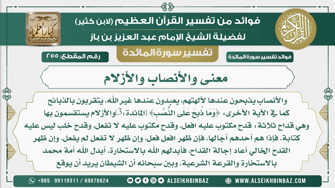 255 -    معنى والأنصاب والأزلام  - نور على الدرب