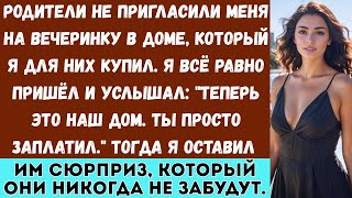 картинка: Мои родители не пригласили меня на новоселье, хотя я полностью оплатил их новый дом.