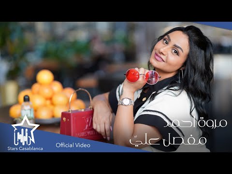 مروه احمد مفصل علي حصريا 2021 Marwa Ahmed Mufasal 3aly Exclusive 