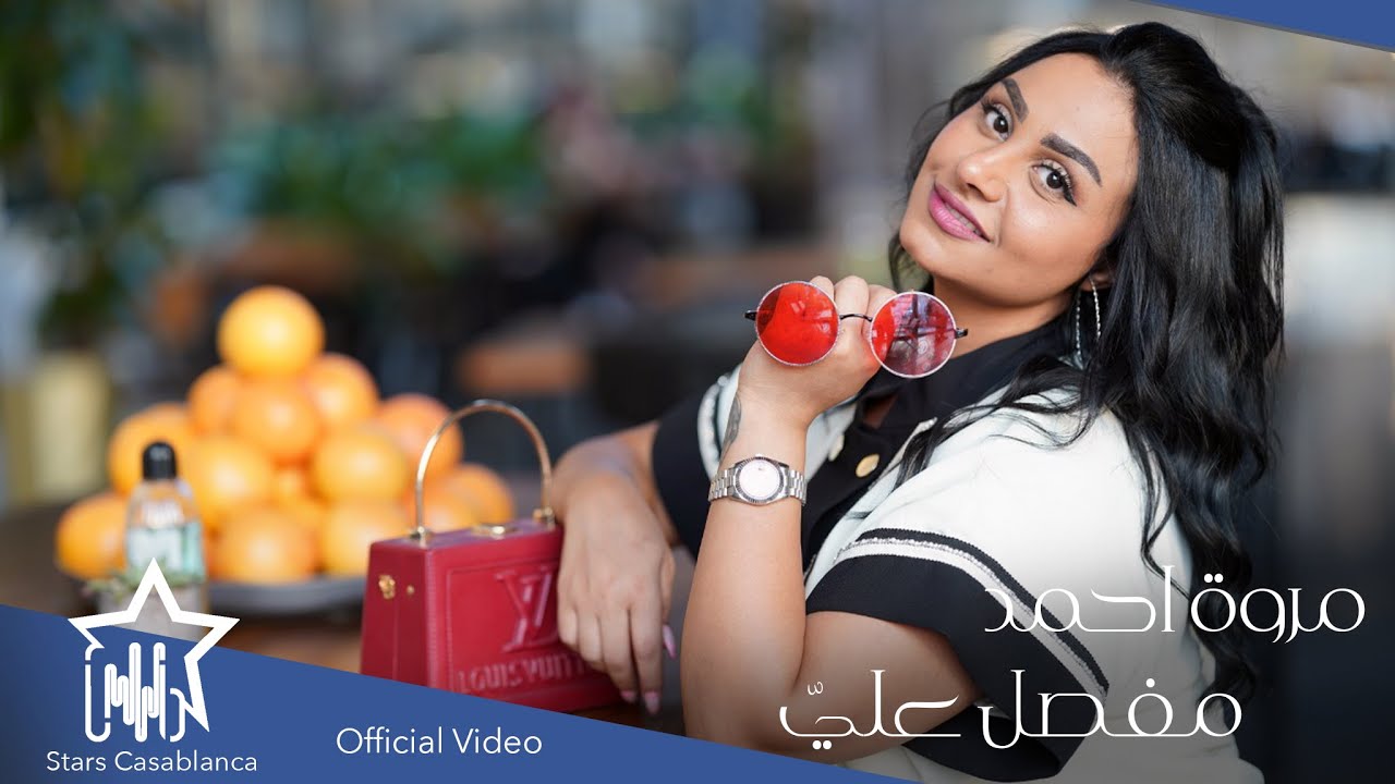 مروه احمد - مفصل عليّ (حصرياً) | 2021 | Marwa Ahmed - Mufasal 3aly (Exclusive)