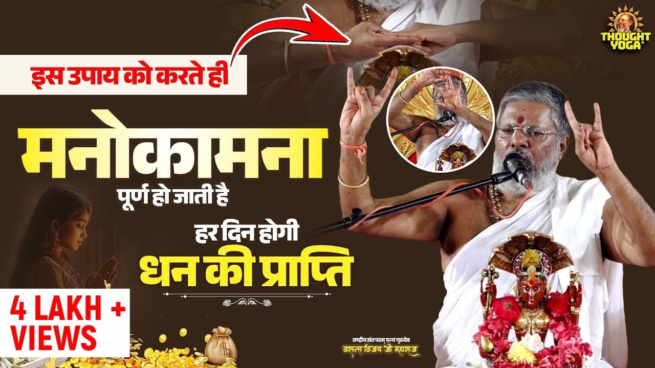 इस उपाय को करते ही #मनोकामना पूर्ण हो जाती है, हर दिन होगी धन की प्राप्ति | Vasanth Vijay ji Maharaj