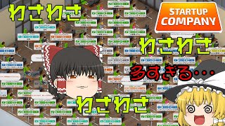 【ゆっくり実況】祝!黒字化達成!【Startup Company】#3