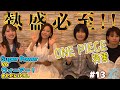 【Super Power】【ウィーアー!】テンションMAX!大盛り上がりのONE PIECE!!【ハロー!アニソン部#13】
