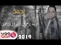 دبكة يرغول و مواويل حيل 2019 احمد الدرايسة دبكات ثـقل حيل اقوى حفلات الموسم 