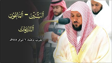تلاوات نـديّة إبداعية من الشيخ د. ماهر المعيقلي | صلاتي مغرب وعشاء الإثنين ٦-١٠-١٤٤٥هـ