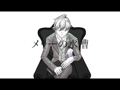 【WT手描き】　メiリiーiのi水i槽