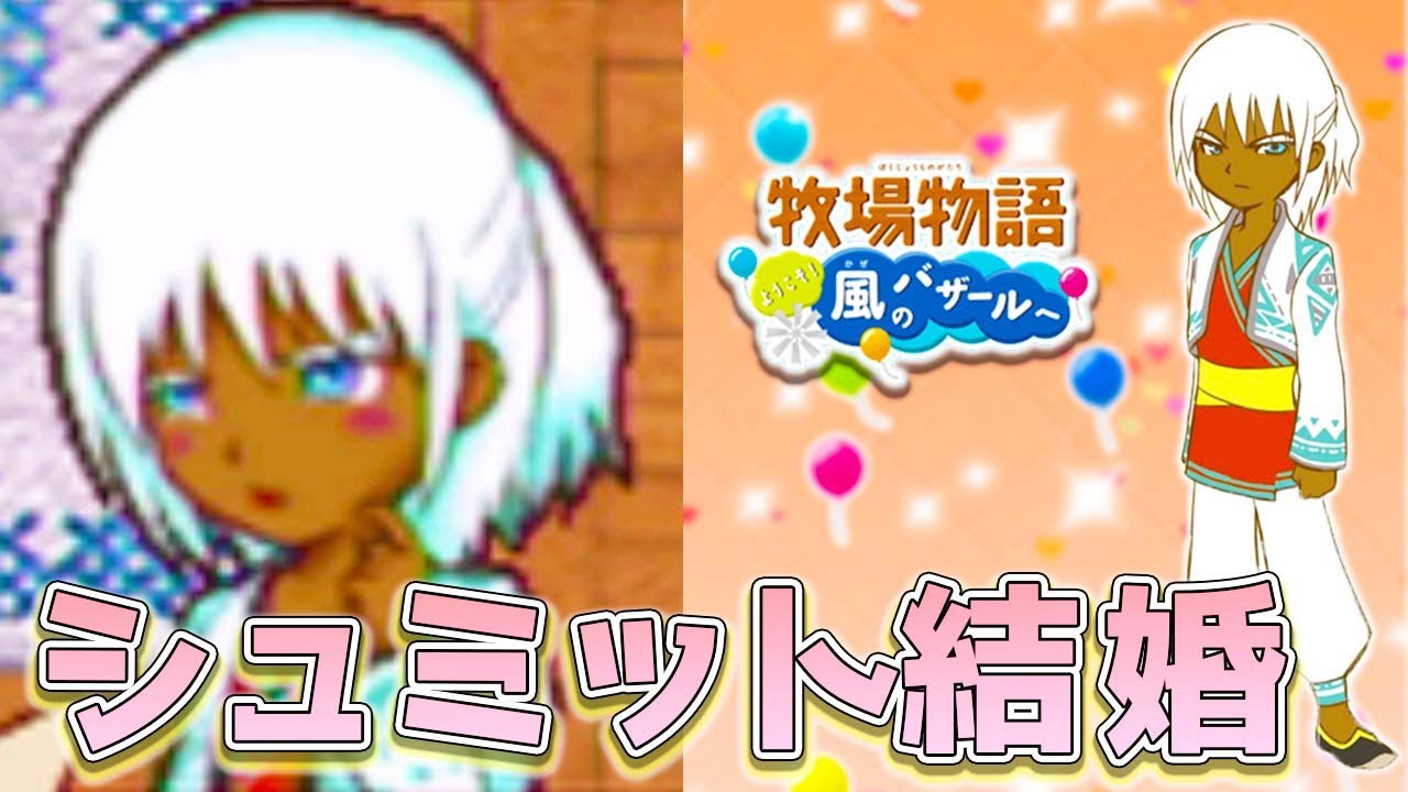 【牧場物語】バザールより、ハーレムだ。 全男子攻略 シュミット結婚【風のバザール】【キャラ攻略】