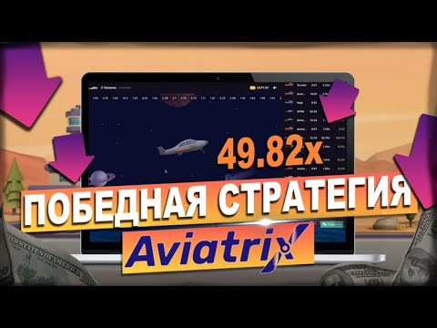Как играть в Aviatrix| Обзор игры / Выигрышная стратегия Авиатрикс