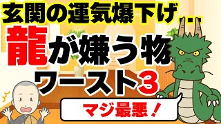 玄関に龍を置いている人必見！玄関に置くと龍が去るアイテムとは！？