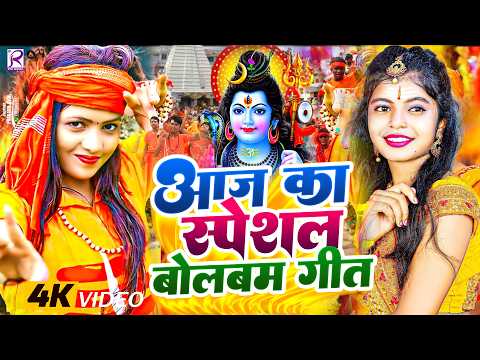 #Video | 2026 के बोलबम गीत | पारम्परिक बोलबम गीत 2026 | Bolbam Ke Gana | Bolbam Ke Dj Song