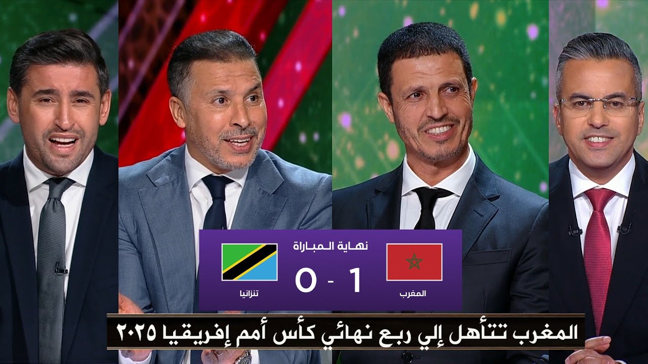أول تعليق في الأستوديو بعد فوز المغرب على تنزانيا (1-0) والتأهل لربع نهائي كأس أمم أفريقيا 2026