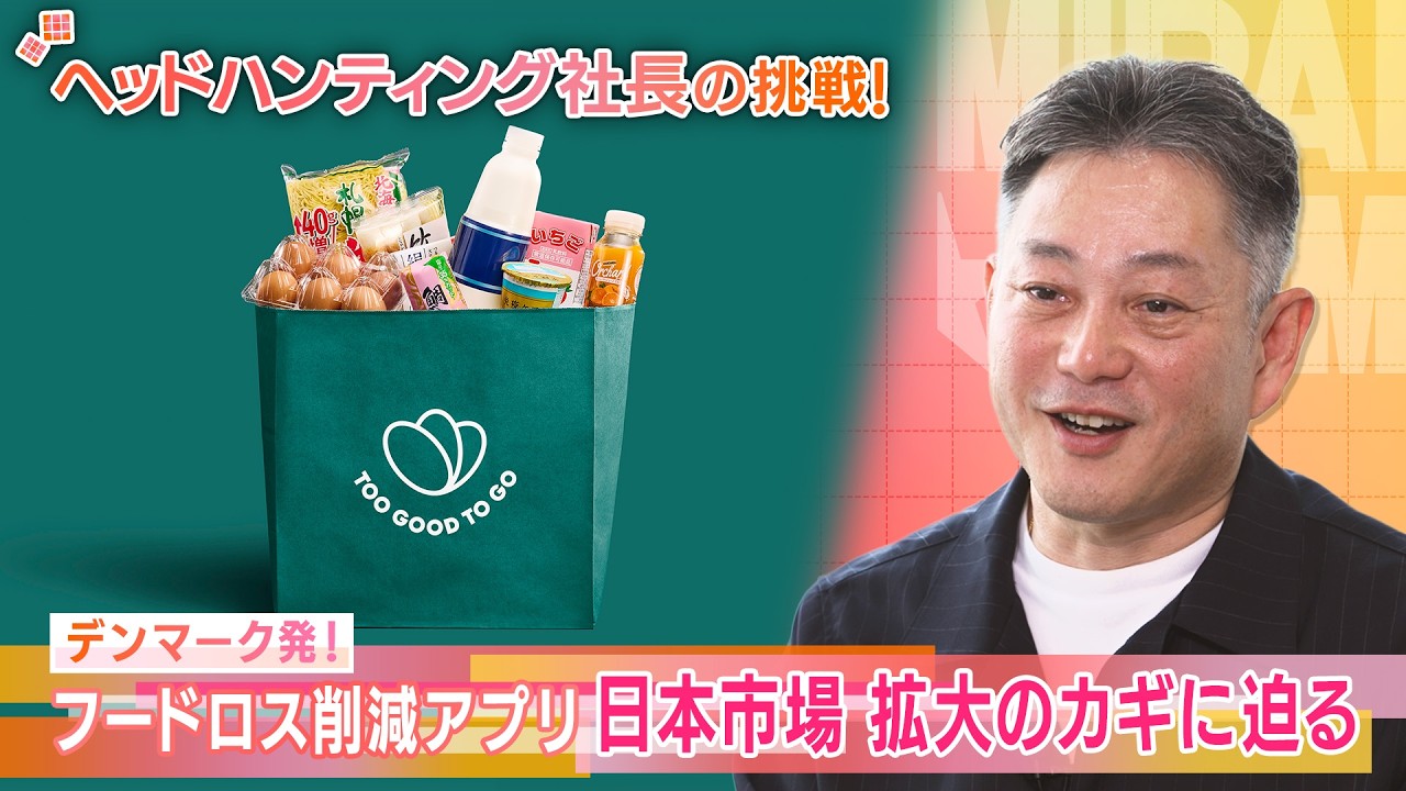 絶賛捨て活中ページ② 2026年05月09日放送：Too Good To Go Japan | 紹介企業 | MIRAI JAM