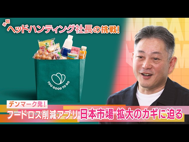 Too Good To Go Japan】デンマーク発のフードロス削減アプリ！日本市場
