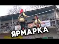 Ярмарка в Гумбетовском районе