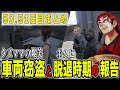 【ストグラ】５０,５１日目まとめ　盗難車に翻弄されるクズママとボスに脱退報告【ファン太/シャンクズ】