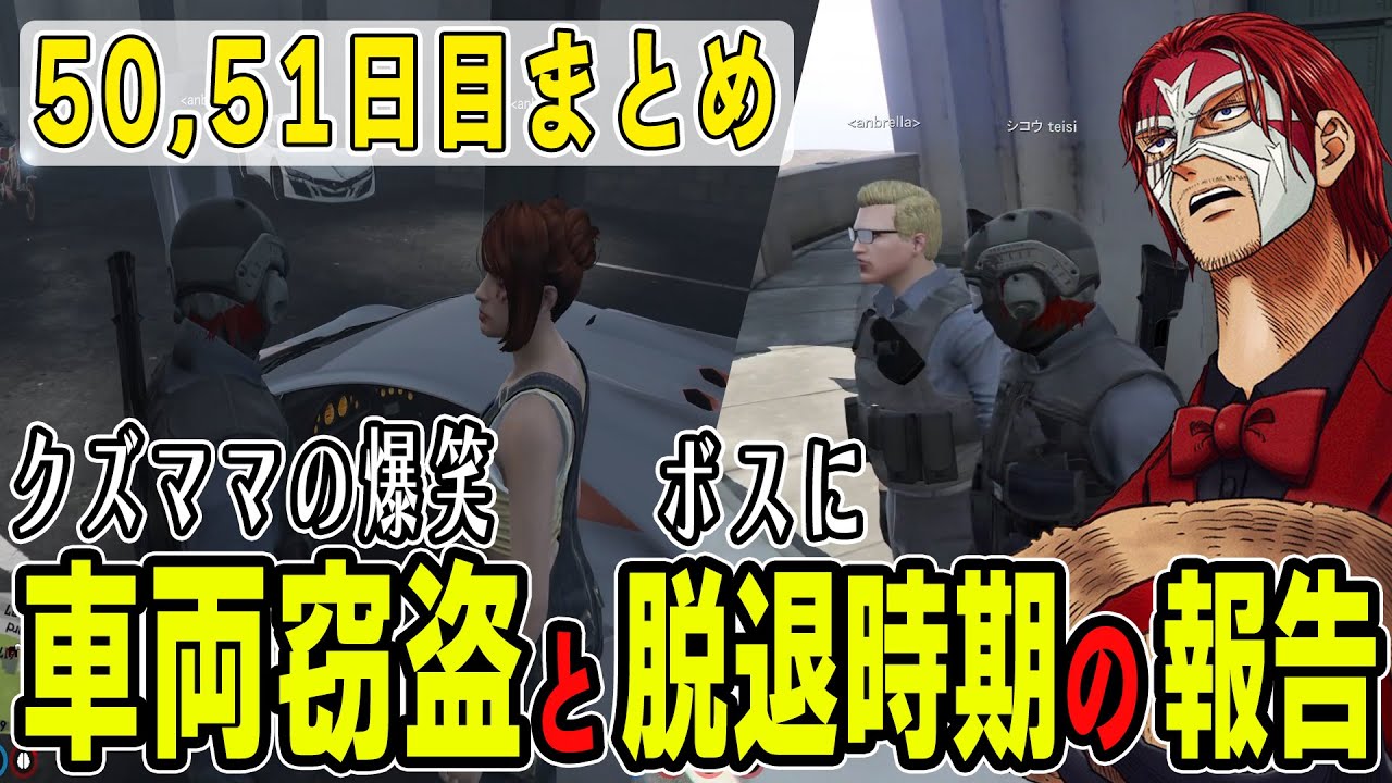 【ストグラ】５０,５１日目まとめ　盗難車に翻弄されるクズママとボスに脱退報告【ファン太/シャンクズ】