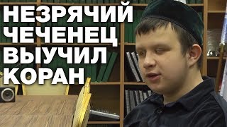 16-летний незрячий чеченец выучил Коран в Татарстане